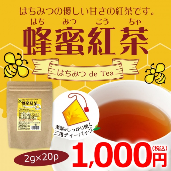 蜂蜜紅茶 三角バッグ（2g×20p）【広島発☆コーヒー通販カフェ工房】