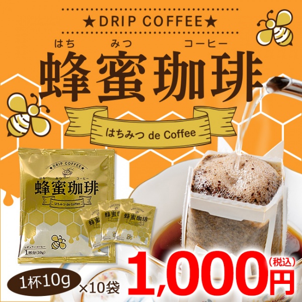 蜂蜜珈琲～はちみつ de Coffee ドリップバッグ 10g×10p【広島発☆コーヒー通販カフェ工房】