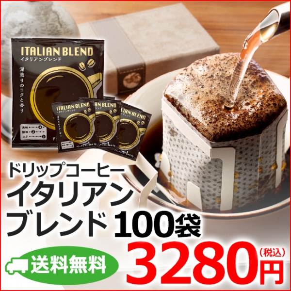 ドリップコーヒー イタリアンブレンド100袋｜送料無料｜1杯8g