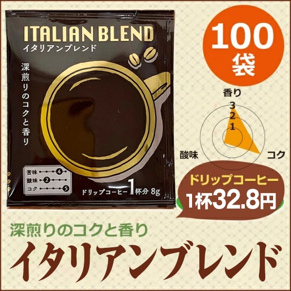 ドリップコーヒー イタリアンブレンド100袋|送料無料|1杯8g