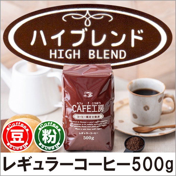 レギュラーコーヒー ハイブレンド500g【広島発☆コーヒー通販カフェ工房】