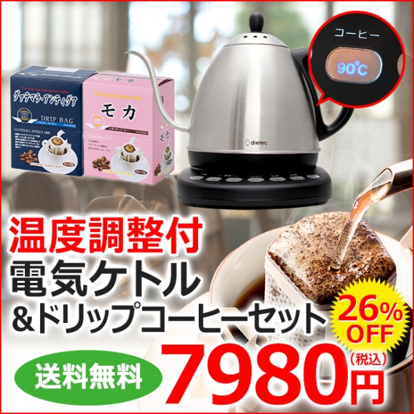 【温度コントロール付】ドリップケトルお得セット(ドリップ14杯付） | 送料無料 PO-162SV