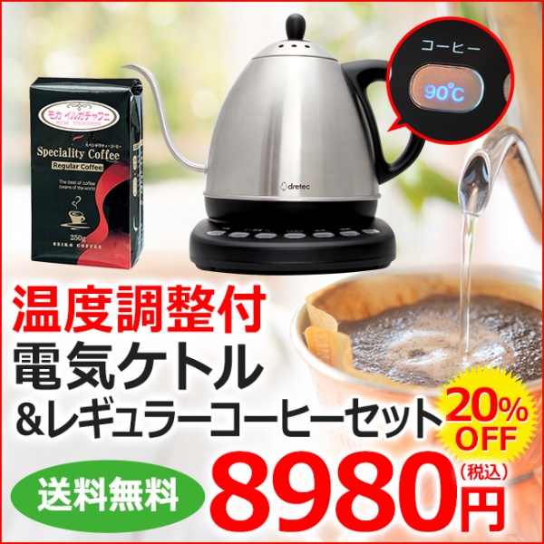 【温度コントロール付】電気ケトル＆レギュラーコーヒーお得セット | 送料無料 PO-162SV