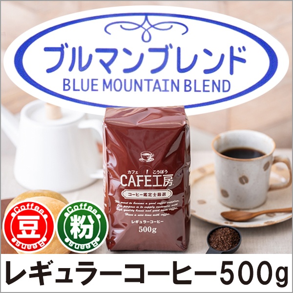 レギュラーコーヒー ブルーマウンテンブレンド500g【広島発☆コーヒー通販カフェ工房】