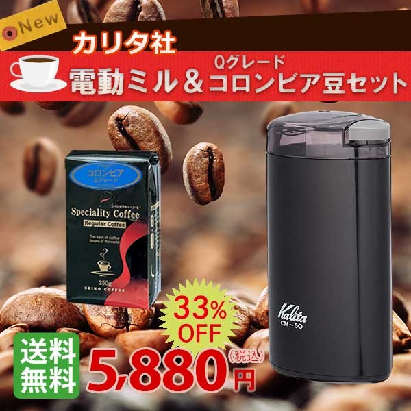 kalitaカリタ & カフェ工房　電動ミル＆コロンビアQグレード豆セット