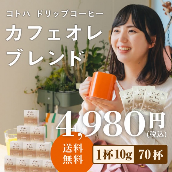 【1ケース】コトハ ドリップコーヒーカフェオレブレンド70杯(7P×10箱) | 送料無料