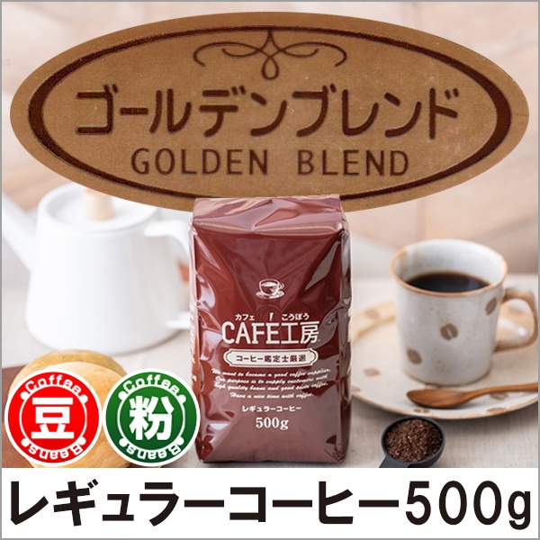 レギュラーコーヒー ゴールデンブレンド 500g【広島発☆コーヒー通販カフェ工房】