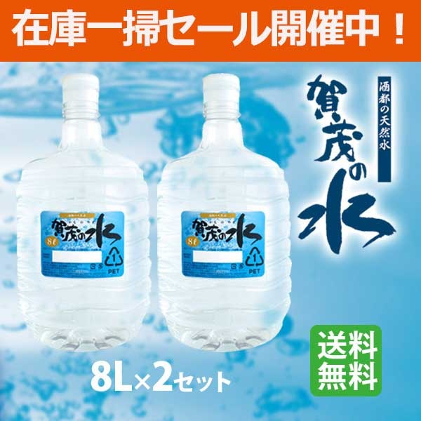 【緊急特売】送料無料｜賀茂の水　8L×2セット