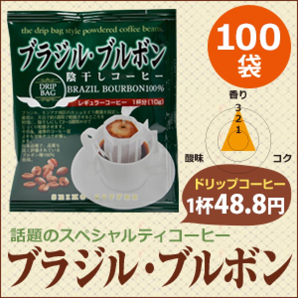 ドリップコーヒーブラジル・ブルボン100袋｜送料無料｜1杯10g