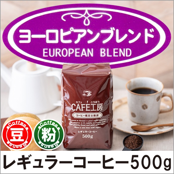 レギュラーコーヒー ヨーロピアンブレンド500g【広島発☆コーヒー通販カフェ工房】