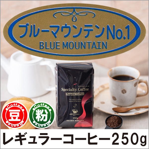 レギュラーコーヒー ブルーマウンテンNo.1 250g【広島発☆コーヒー通販カフェ工房】