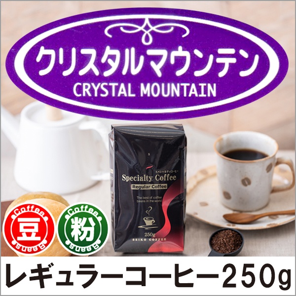 レギュラーコーヒー クリスタルマウンテン250g【広島発☆コーヒー通販カフェ工房】