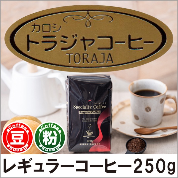 レギュラーコーヒー カロシ・トラジャ250g【広島発☆コーヒー通販カフェ工房】