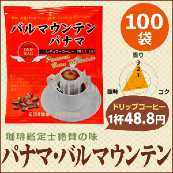 ドリップコーヒーパナマ・バルマウンテン100袋｜送料無料｜1杯10g