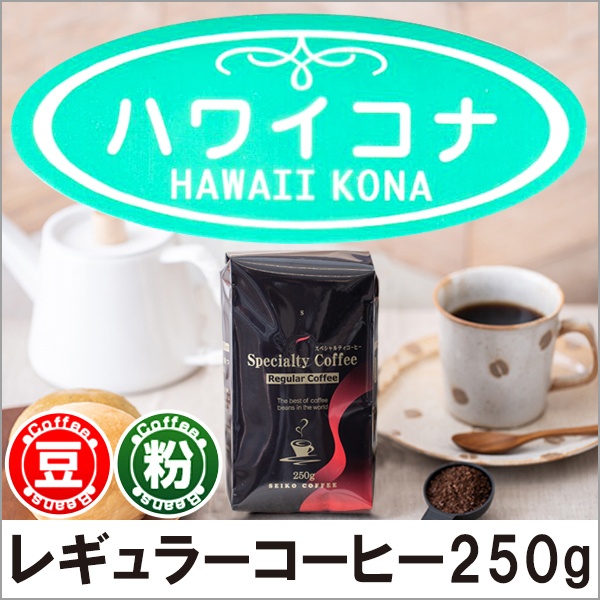 レギュラーコーヒー ハワイコナ 250g【広島発☆コーヒー通販カフェ工房】