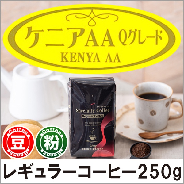 レギュラーコーヒー ケニアAA Qグレード250g【広島発☆コーヒー通販カフェ工房】