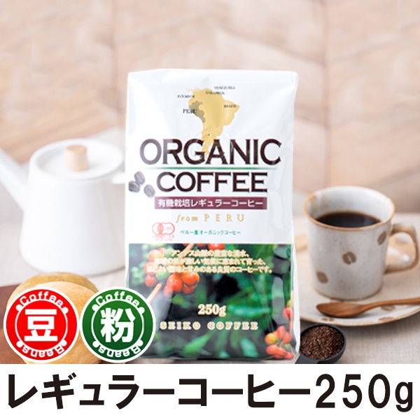 レギュラーコーヒー 有機栽培コーヒー250g【広島発☆コーヒー通販カフェ工房】