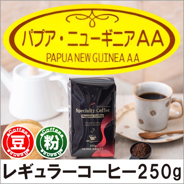 レギュラーコーヒー パプアニューギニアAA250g【広島発☆コーヒー通販カフェ工房】