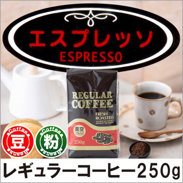 レギュラーコーヒー エスプレッソコーヒー250g【広島発☆コーヒー通販カフェ工房】