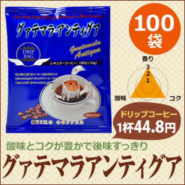 ドリップコーヒー　グァテマラアンティグア100袋 | 送料無料｜1杯10g