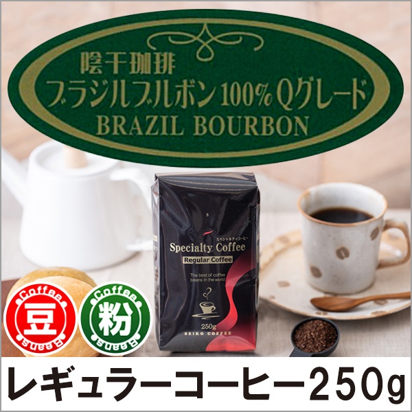 レギュラーコーヒー 陰干珈琲ブラジル・ブルボンQグレード250g【広島発☆コーヒー通販カフェ工房】