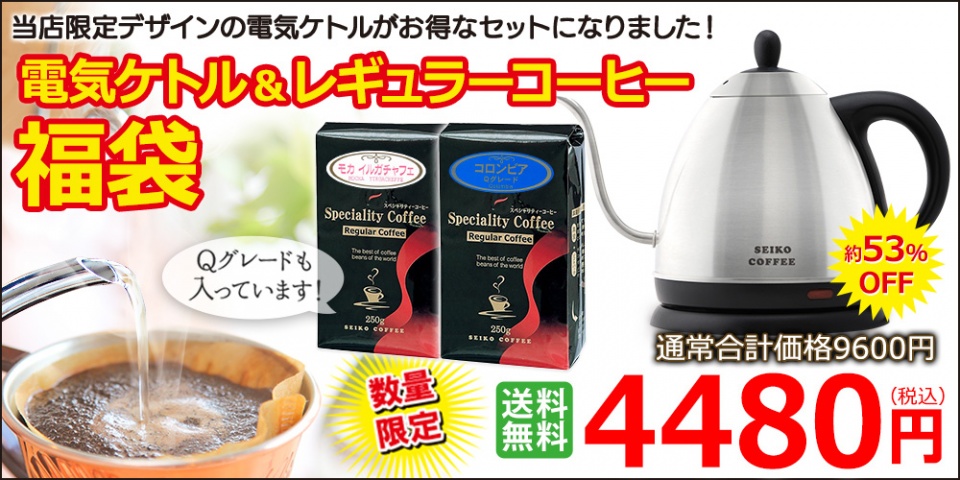 【送料無料福袋】電気ケトル＆高品質レギュラーのセットです♪