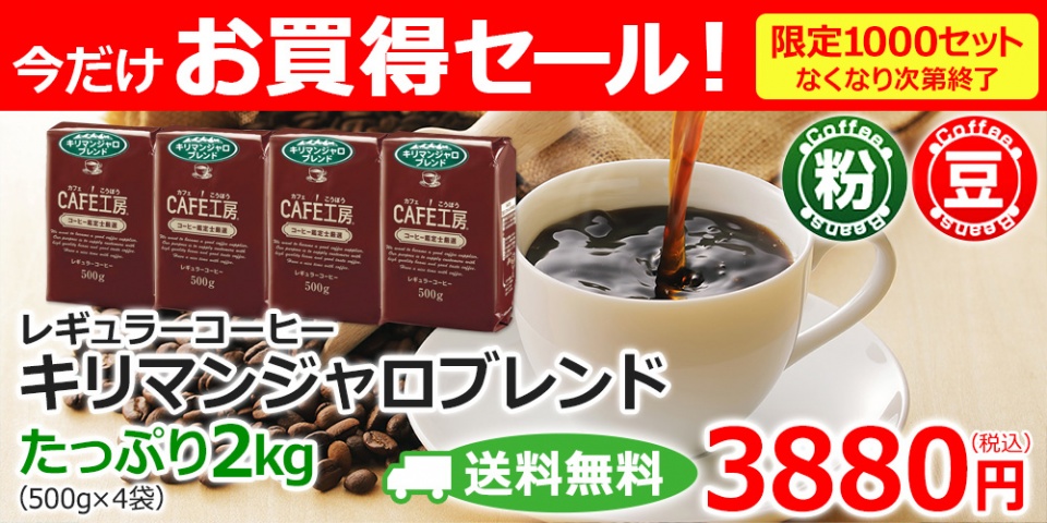 特売☆送料無料<br>レギュラーコーヒーの<br>キリマンジャロブレンド