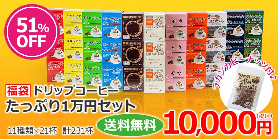 【送料無料 福袋】<br>ドリップコーヒー231杯の1万円福袋セットです♪