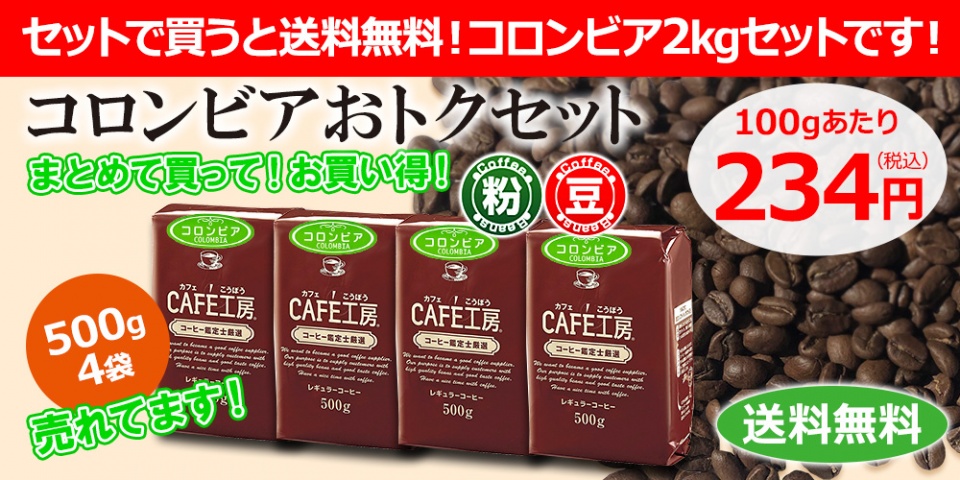 4つ買うと送料無料♪レギュラーコーヒー「コロンビア」のお買い得サービスセットです♪