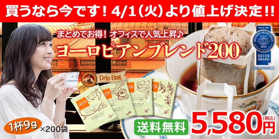 買うなら値上げ前の今です！人気No1ドリップ<br>ヨーロピアンブレンド
