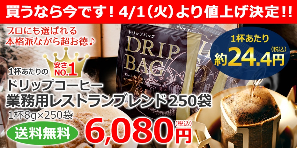 買うなら今です！業務用のレストランブレンドのドリップコーヒー250杯。