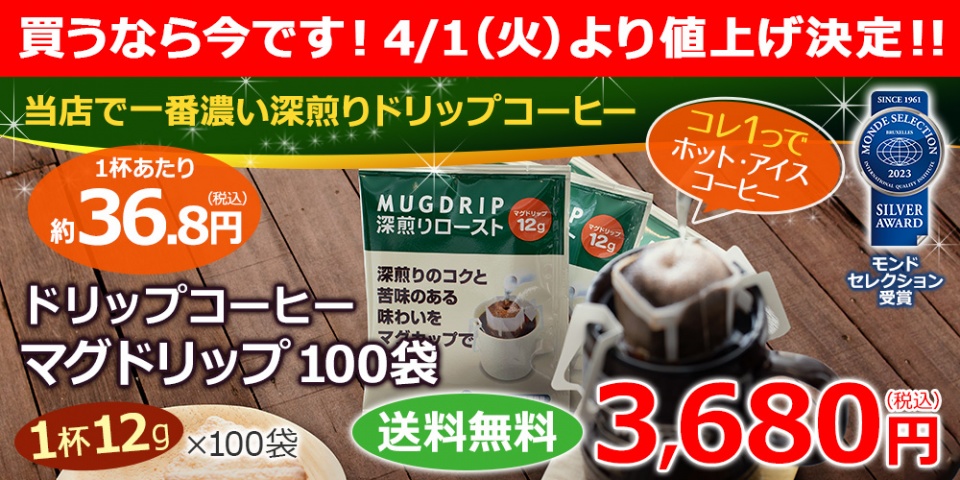 買うなら今です！カフェ工房で最も濃い
ドリップコーヒー、マグドリップ。