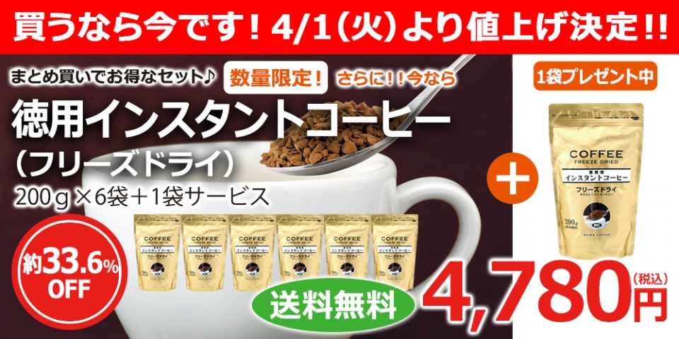 買うなら値上げ前の今です！インスタントコーヒーフリーズドライ
