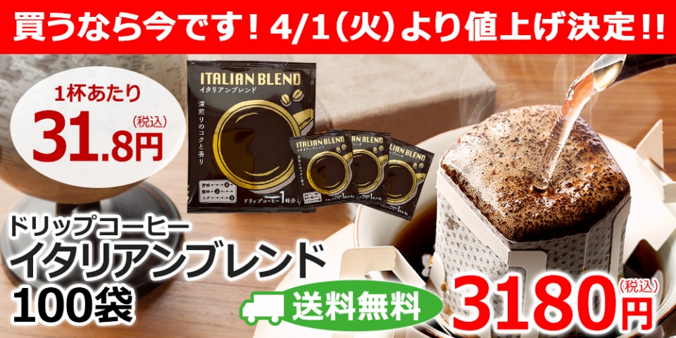 買うなら値上げ前の今です！濃い味ブレンド、イタリアンブレンド。