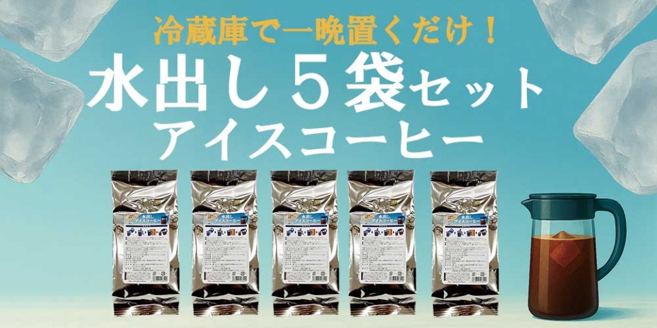 水出しアイスコーヒーが新しくなりました♪これからの季節にオススメです♪