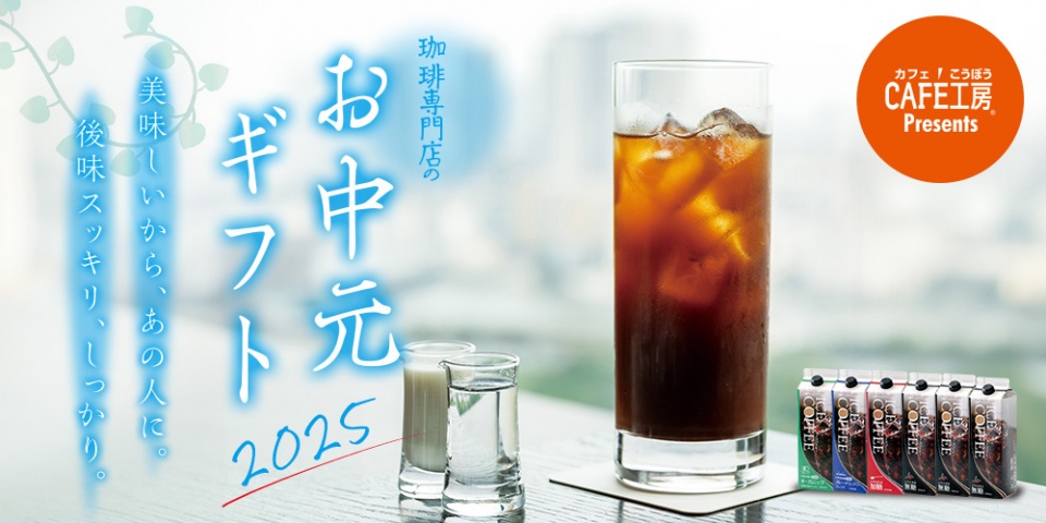 珈琲専門店のお中元ギフト！ホッとする幸せなひとときを大切なあの方へも贈りませんか？