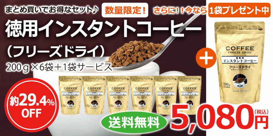 買うなら値上げ前の今です！インスタントコーヒーフリーズドライ　6袋+1袋 で ￥5,080(送料無料）→5袋で￥5,980(送料無料）になります。