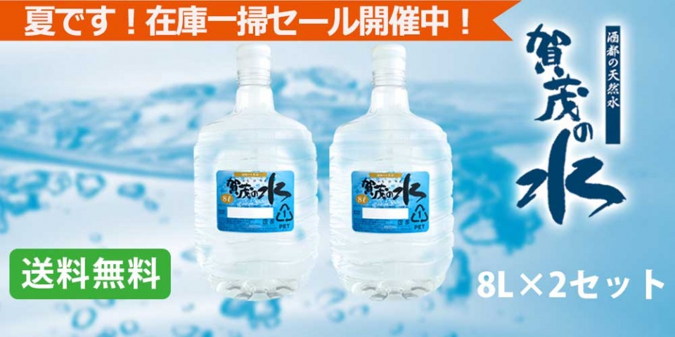 限定100セット在庫一掃セール！！賀茂の水セット送料無料1980円