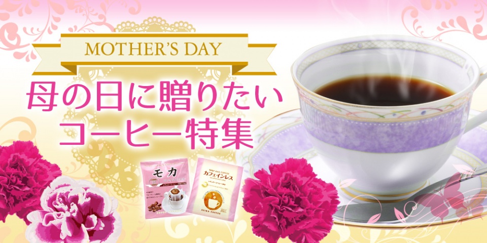 Happy Mother's Day♡<br>母の日に贈りたい<BR>コーヒー特集