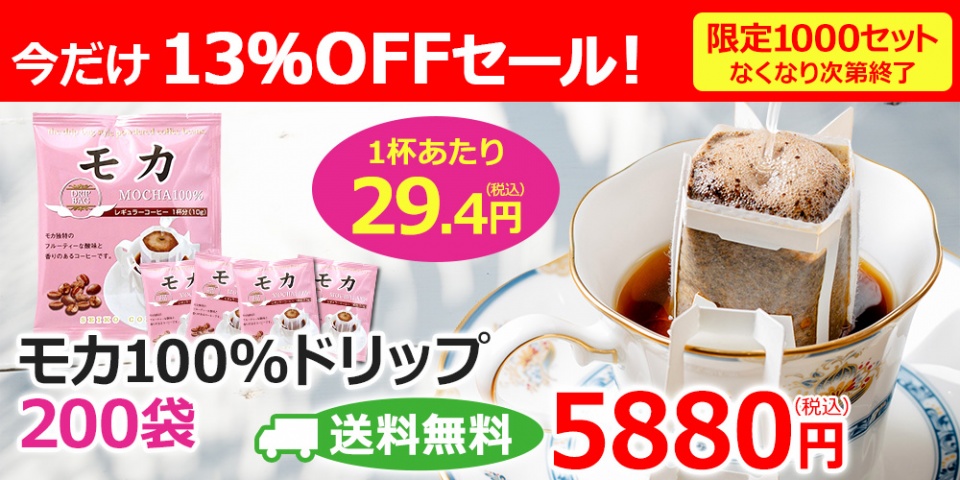 始まりました！<br>大人気のモカドリップが<br>限定1000セット特売♪