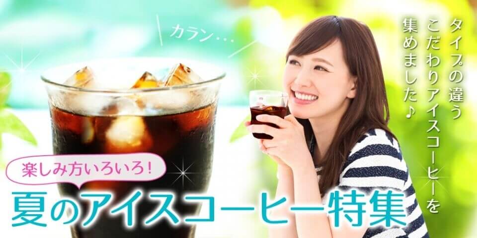 暑くなってきました！アイスコーヒー特集！リキッドアイスや水出し珈琲もございます♪