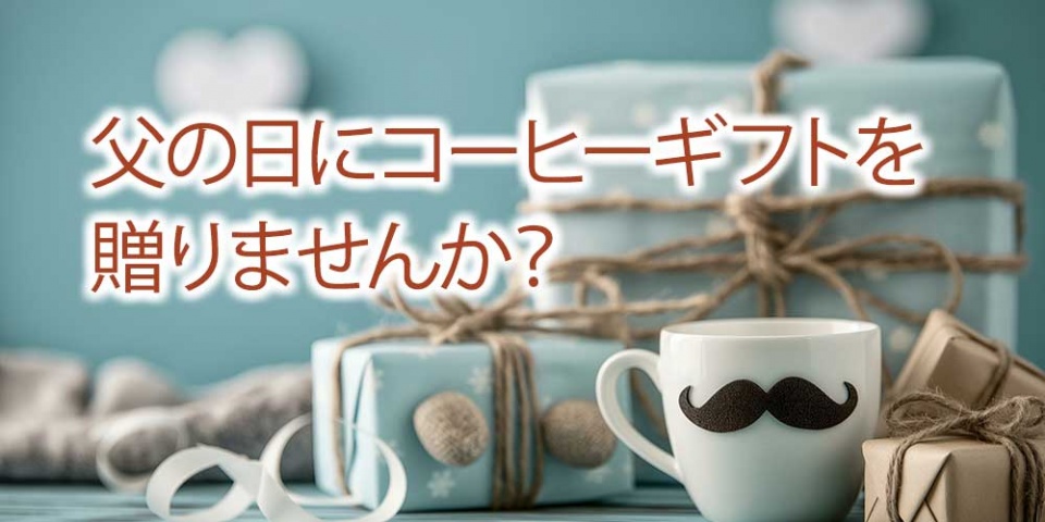 父の日ギフト<br />お父さんに感謝の気持ちを込めて贈りませんか？