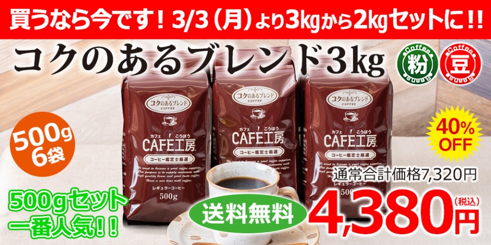 物価高ですが・・今期価格据え置き決定！！レギュラーコーヒー3㎏3880円♪