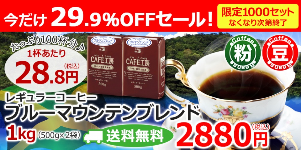 特売☆11％OFF送料無料<br>レギュラーコーヒーの<br>ブルーマウンテンブレンド