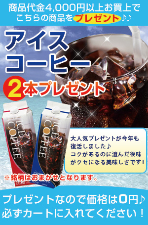 アイスコーヒー1000ml×2本プレゼント