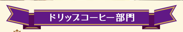 ドリップコーヒー部門