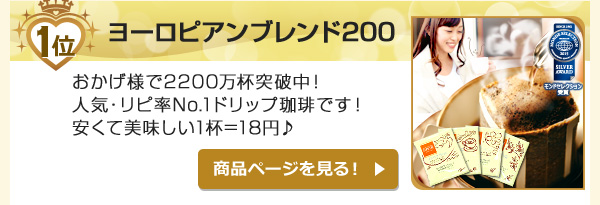 ヨーロピアンブレンド200