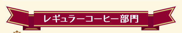 レギュラーコーヒー部門