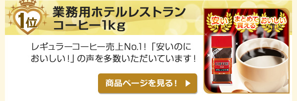 業務用ホテルレストランコーヒー1キロ