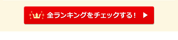 全ランキングをチェックする